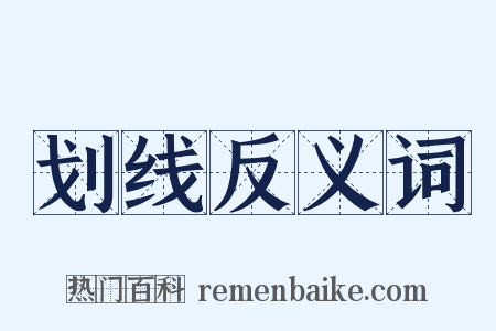 划线反义词是什么意思的图片